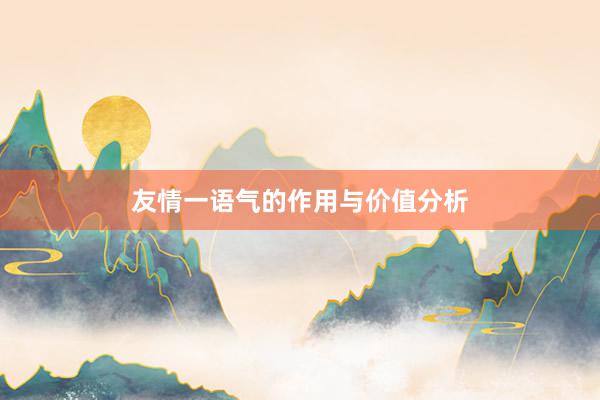 友情一语气的作用与价值分析