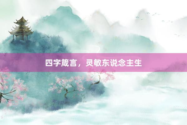 四字箴言，灵敏东说念主生